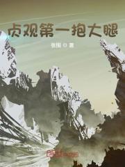 小说《贞观第一抱大腿》全文免费阅读