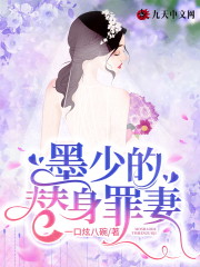 完整版《墨少的替身罪妻》全文阅读