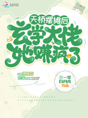 天桥摆摊后，玄学大佬她赚疯了晏清杜恒清小说在线全文免费阅读