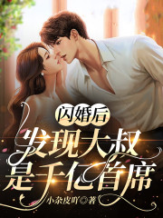 闪婚后，发现大叔是千亿首席免费阅读
