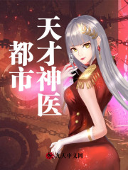 王晨宁杨晓菲小说《都市天才神医》在线阅读-书格格