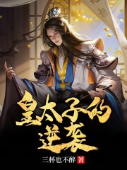 已完结小说《皇太子的逆袭》全文免费阅读
