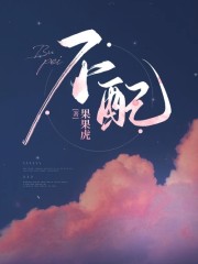 完整版《不配》全章节阅读-书格格