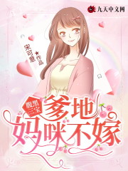小说《腹黑三宝：爹地，妈咪不嫁》全文免费阅读-优文网