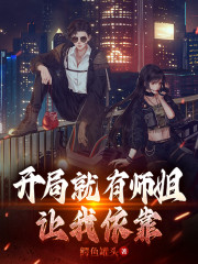 开局就有师姐让我依靠梁勋肖蔷薇，开局就有师姐让我依靠最新章节