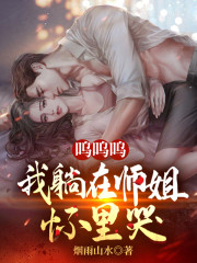 主人公叫武乾骆清雪的小说呜呜呜，我躺在师姐怀里哭在线阅读全文-经典文学