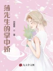 小说《薄先生的掌中娇》在线全文阅读-书格格