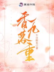 完整版《香落九重》免费阅读