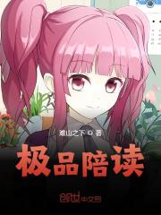 极品陪读最新章节，极品陪读免费阅读