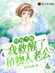 完整版《替嫁当晚，我救醒了植物人老公》免费阅读