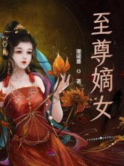 月倾城君陌寒小说《至尊嫡女》在线阅读