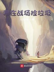我在战场捡垃圾免费阅读