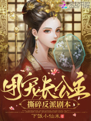 团宠长公主撕碎反派剧本（司邈邈裴清商）在线免费阅读