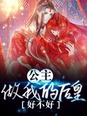 公主，做我的皇后好不好小说阅读，公主，做我的皇后好不好完整版