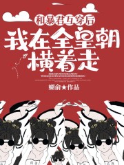 和暴君互穿后，我在全皇朝横着走最新章节，和暴君互穿后，我在全皇朝横着走免费阅读-经典文学