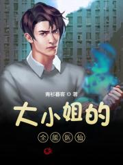 完整版《大小姐的全能医仙》在线免费阅读