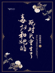 已完结小说《毒妇和她的死对头重生了》全文免费阅读