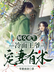 《嫡女重生：冷面王爷宠妻有术》全集免费在线阅读（朱月沙夜铭钊）