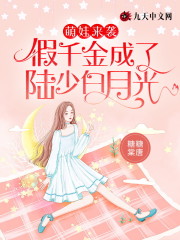 求萌娃来袭：假千金成了陆少白月光小说免费资源