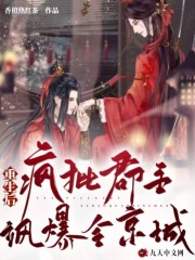 《重生后，疯批郡主飒爆全京城》全集免费在线阅读（楚霁雪裴寂）