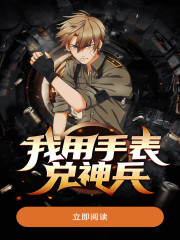 我用手表兑神兵高洪明秦秀莲小说免费阅读-经典文学