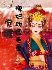 觉醒拽妃功德无量小说完整版全文免费阅读-瑞奇文学
