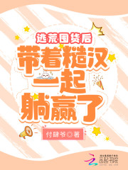 逃荒囤货后，带着糙汉一起躺赢了小说，逃荒囤货后，带着糙汉一起躺赢了最新章节