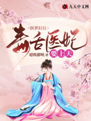 完整版《医世轻狂：毒舌医妃要上天》在线免费阅读