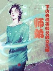 《师弟，下山去祸害师父的女儿吧！》小说全文在线试读，《师弟，下山去祸害师父的女儿吧！》最新章节目录-优文网