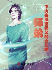 完整版《师弟，下山去祸害师父的女儿吧！》全章节阅读