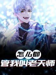 完整版《怎么都管我叫老天师》全章节阅读