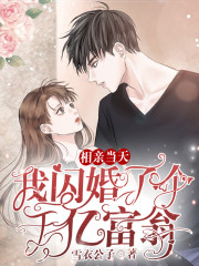 完整版《相亲当天：我闪婚了个千亿富翁》在线免费阅读