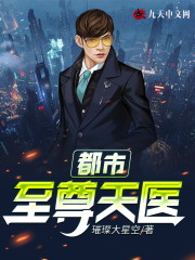 都市至尊天医最新章节，都市至尊天医免费阅读