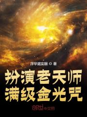 小说《扮演老天师，满级金光咒！》全文免费阅读
