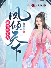 小说《凤倾天下：请君勿妄为》在线全文阅读