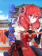 六岁神医小鬼妃免费阅读
