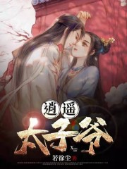 完整版《这个太子不好当》全文阅读-个性文学