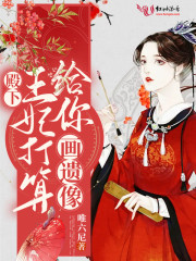 主角叫井春姜和瑾小说殿下，王妃打算给你画遗像全文免费阅读-书格格