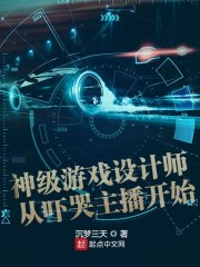 神级游戏设计师从吓哭主播开始（荀泽）在线免费阅读