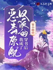 穿书后，我成了反派的恶毒原配主角宁欢周景安小说完整版全文在线阅读-优文网