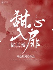 《宿主她甜入心扉》全集免费在线阅读（九梨池慎）-书格格