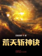荒天斩神诀小说，荒天斩神诀免费阅读
