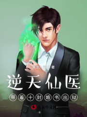 逆天仙医：带着十封婚书出狱免费阅读，逆天仙医：带着十封婚书出狱全文在线阅读
