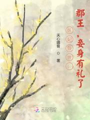 医妃倾世：郡王，妾身有礼了免费阅读