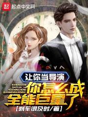 让你当导演，你怎么成全能巨星了陈墨林夏清小说在线全文免费阅读