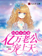 闪婚小甜妻，亿万老公宠上天免费阅读，闪婚小甜妻，亿万老公宠上天安羡墨修野-优文网