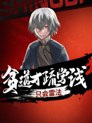 秦昊小说叫什么（贫道才疏学浅，只会雷法免费阅读）-经典文学