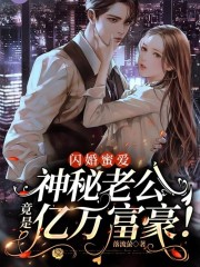 小说《闪婚蜜爱：神秘老公竟是亿万富豪！》全文免费阅读