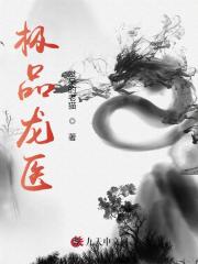 极品龙医张小山于秀秀素素小说在线全文免费阅读
