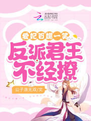 爱妃百媚一笑，反派君王不经撩温寻儿萧霁危，爱妃百媚一笑，反派君王不经撩全文在线阅读